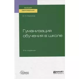 Гуманизация обучения в школе. Учебное пособие для вузов