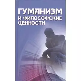 Гуманизм и философские ценности