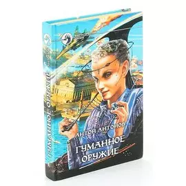 Гуманное оружие