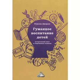 Гуманное воспитание детей: исторический опыт и современные подходы