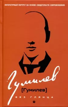 Гумилев без глянца