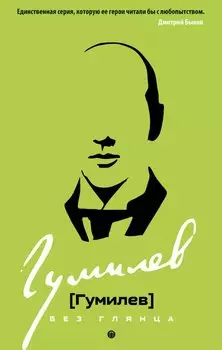 Гумилев без глянца