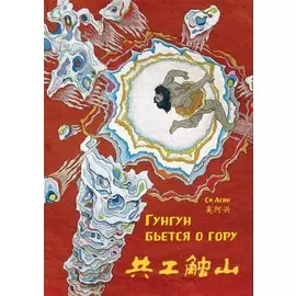 Гунгун бьется о гору