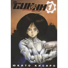 GUNNM. Оружие мечты. Том 1.