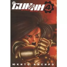 GUNNM: Оружие мечты. Том 4 (Боевой ангел Алита / Battle Angel Alita). Манга