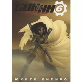 Боевой ангел Алита. Том 6 (GUNNM / Battle Angel Alita / Оружие мечты). Манга