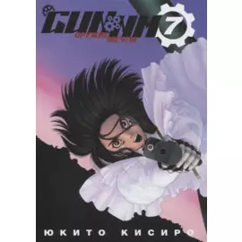 GUNNM: Оружие мечты. Том 7 (Боевой ангел Алита / Battle Angel Alita). Манга