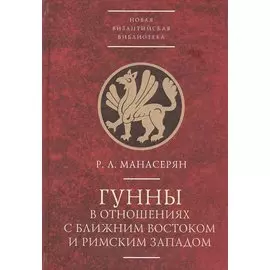 Гунны в отношениях с Ближним Востоком и Римским Западом