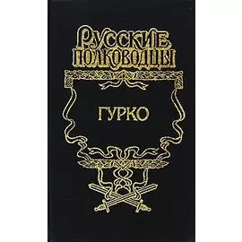Гурко