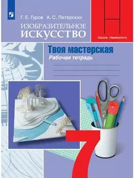 Изобразительное искусство. Твоя мастерская: рабочая тетрадь. 7 класс: пособие для общеобразовательных организаций