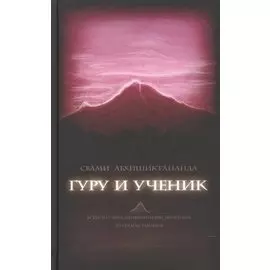 Гуру и ученик