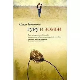 Гуру и зомби