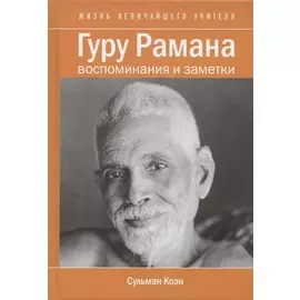 Гуру Рамана. Воспоминания и заметки