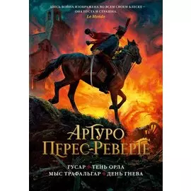 Гусар. Тень орла. Мыс Трафальгар. День гнева