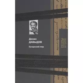 Гусарский пир