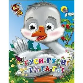 ГЛАЗКИ-МИНИ. ГУСИ, ГУСИ - ГА-ГА-ГА!