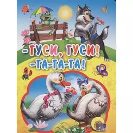 Гуси,гуси! - га-га-га!