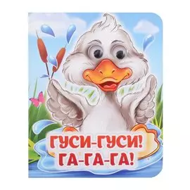 Гуси-гуси! Га-га-га!