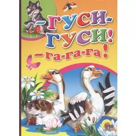 Гуси- гуси- га-га-га!