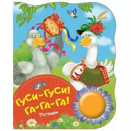 Гуси-гуси, га-га-га! (потешки) (ПоющиеКн)