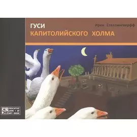 Гуси Капитолийского холма