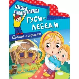 Гуси-лебеди