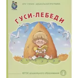 Гуси лебеди (илл. Тугайбея) (мКЧ ДошкПрогр) (ФГОС ДО)