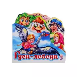 Гуси-лебеди