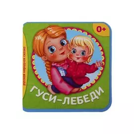 Гуси-Лебеди