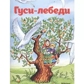 Гуси-лебеди