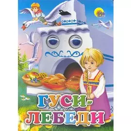 Гуси -лебеди