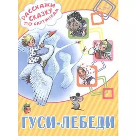 Гуси-лебеди