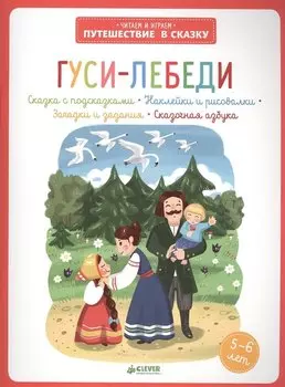 Гуси-лебеди