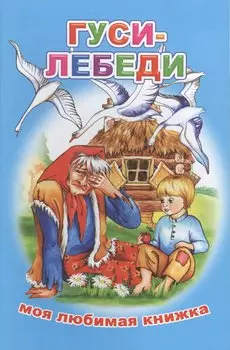 Гуси-лебеди