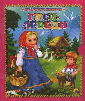 Гуси-лебеди