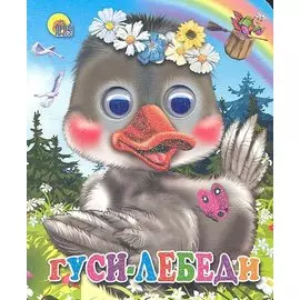 ГЛАЗКИ-МИНИ. ГУСИ-ЛЕБЕДИ (ГУСЬ В ВЕНОЧКЕ)