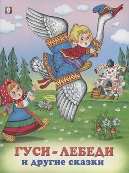 Гуси-лебеди и другие сказки (илл. Жигарева) (мТриСк) Жигарев