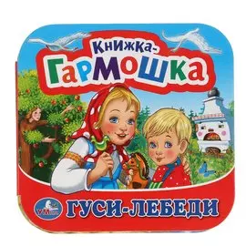 Гуси-лебеди