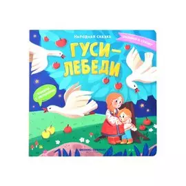 Гуси-лебеди. Книжка с окошками