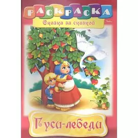 Гуси-лебеди. Раскраска