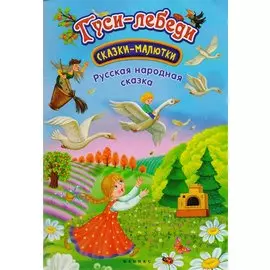 Гуси-лебеди: русская народная сказка