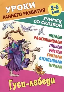 Гуси-лебеди. Русская народная сказка
