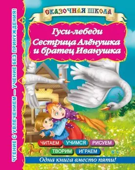 Гуси-лебеди. Сестрица Алёнушка и братец Иванушка