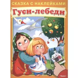Гуси-лебеди. Сказка с наклейками