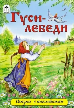 Гуси-лебеди