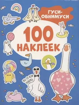 Гуси-обнимуси (100 наклеек)