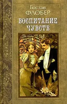 Гюстав Флобер. Избранные произведения в трех томах. Том 2