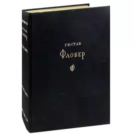 Гюстав Флобер. Избранные сочинения