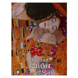 Густав Климт