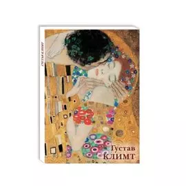 Густав Климт